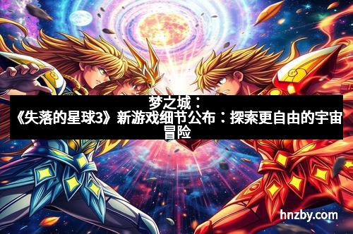 梦之城：《失落的星球3》新游戏细节公布：探索更自由的宇宙冒险