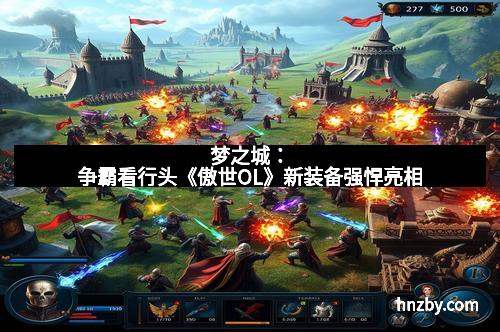 梦之城：争霸看行头《傲世OL》新装备强悍亮相